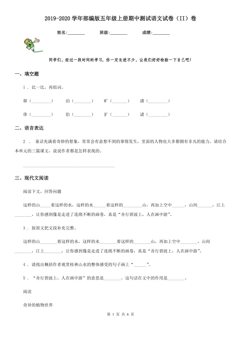 2019-2020学年部编版五年级上册期中测试语文试卷(II)卷.doc_第1页