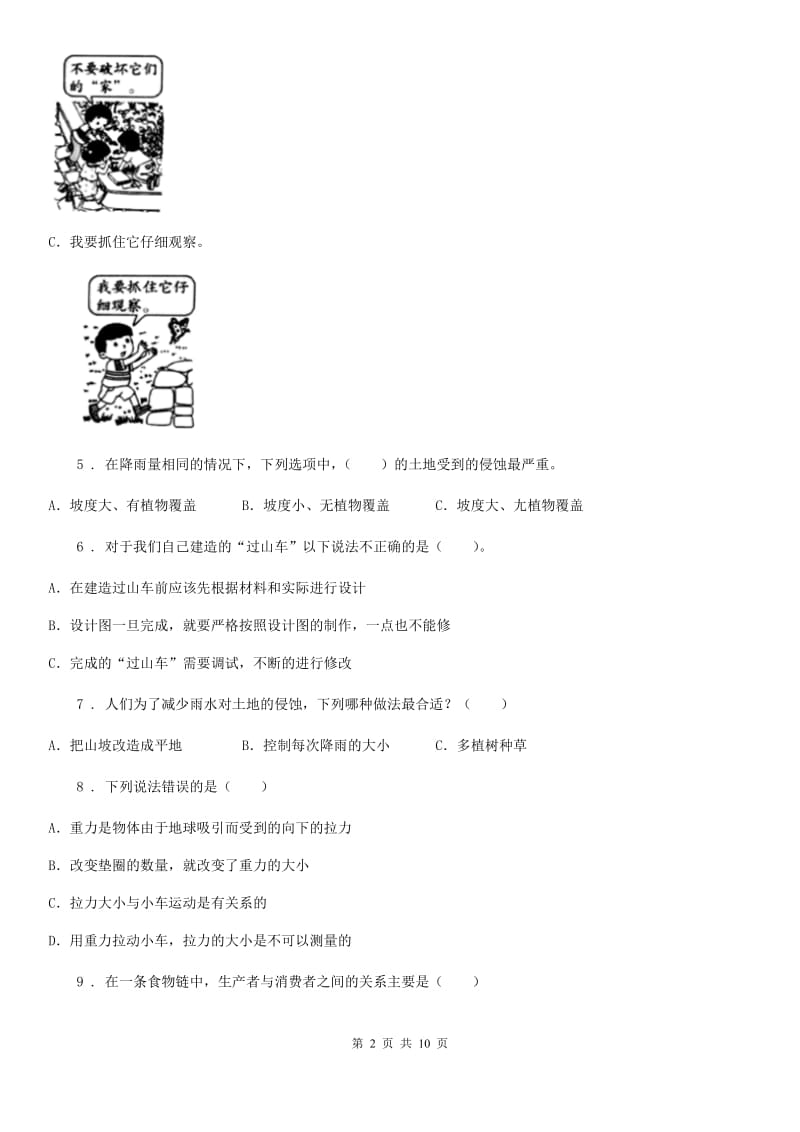 北京市2019-2020年五年级上册期末考试科学试卷（4）（I）卷_第2页