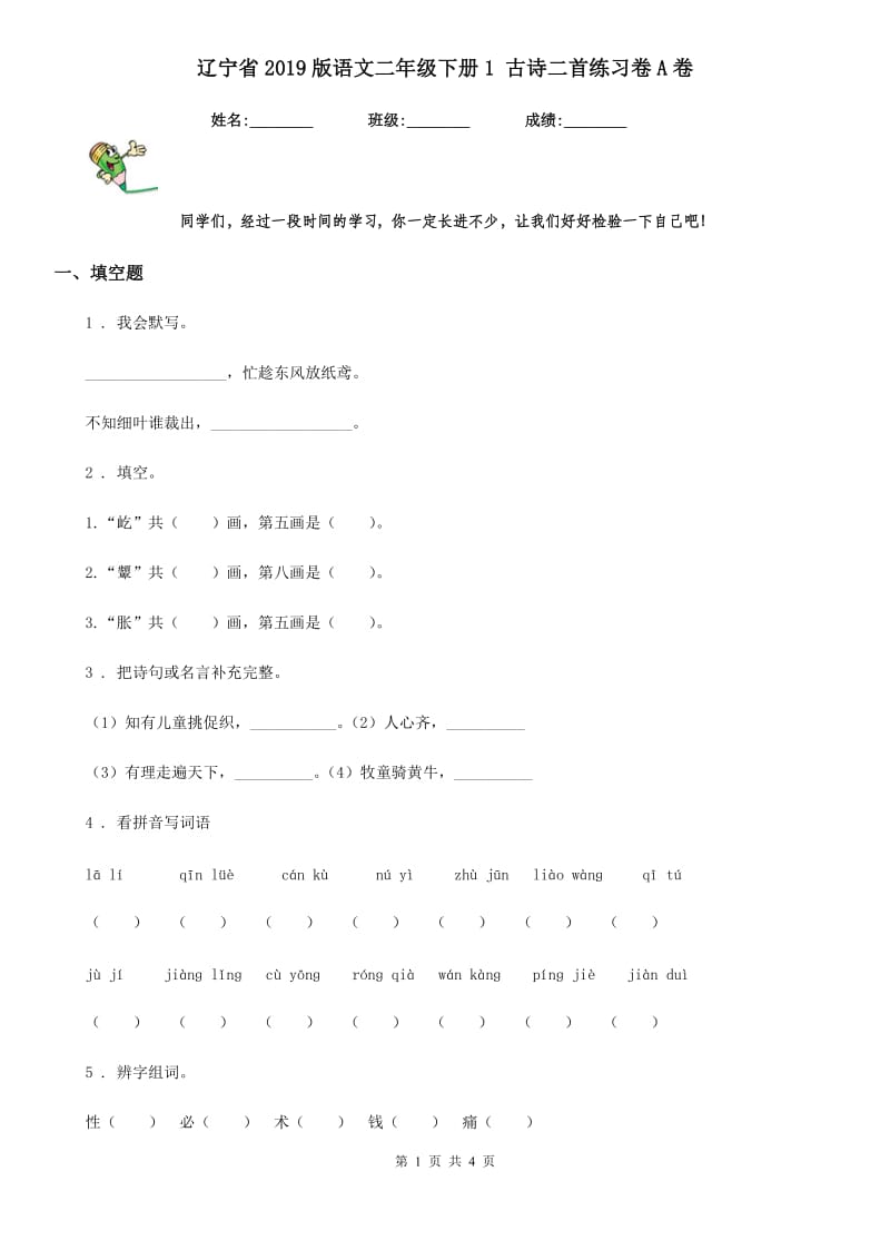 辽宁省2019版语文二年级下册1 古诗二首练习卷A卷_第1页