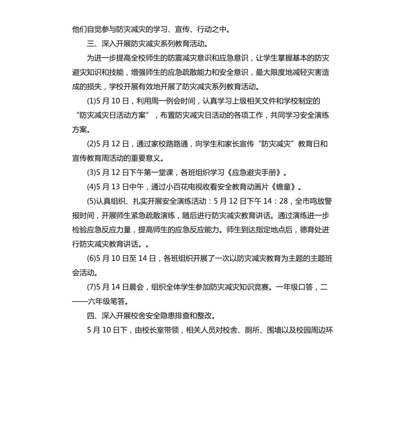 小学防灾减灾活动总结8篇 （二）.docx_第2页