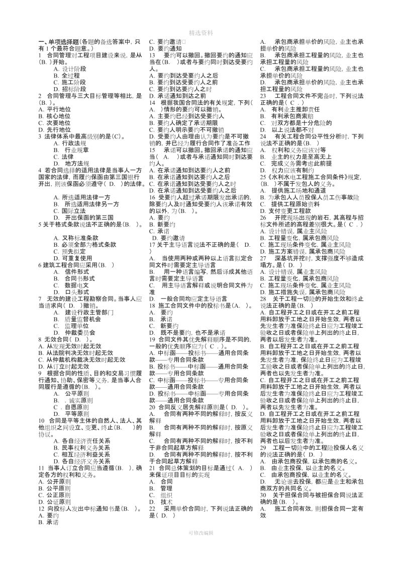 水利监理工程师《建设项目合同管理》考试模拟试题_第1页