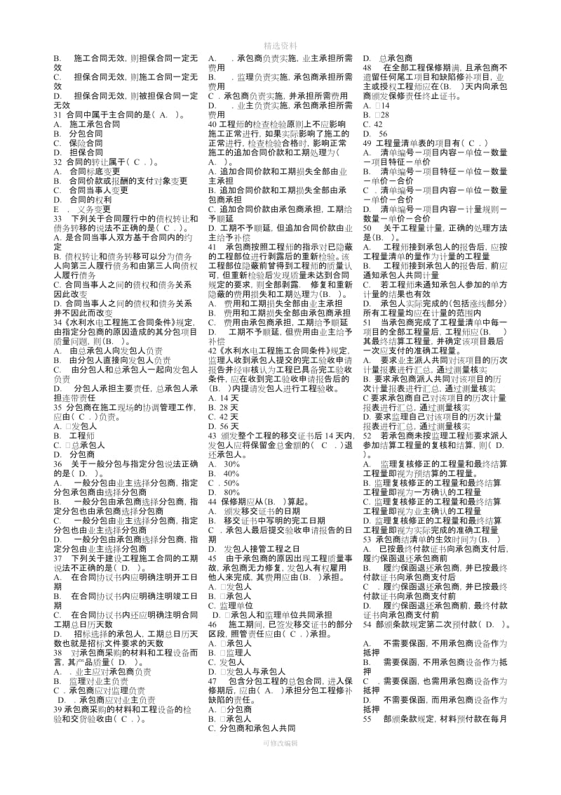 水利监理工程师《建设项目合同管理》考试模拟试题_第2页