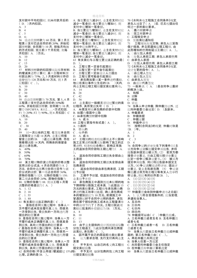 水利监理工程师《建设项目合同管理》考试模拟试题_第3页