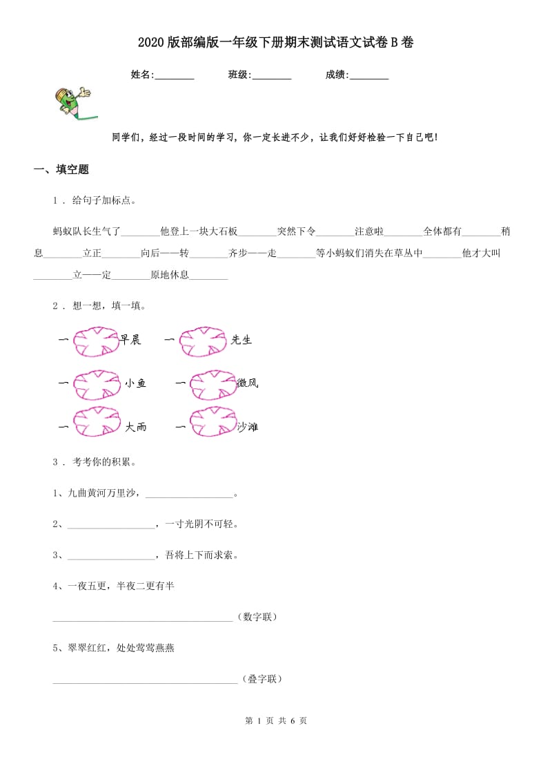 2020版部编版一年级下册期末测试语文试卷B卷_第1页