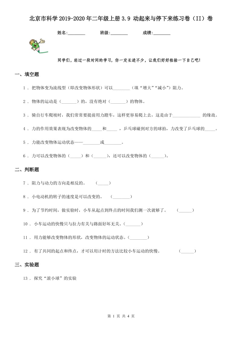 北京市科学2019-2020年二年级上册3.9 动起来与停下来练习卷（II）卷_第1页