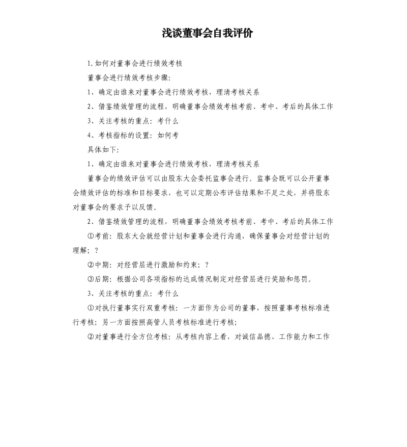 浅谈董事会自我评价 .docx_第1页