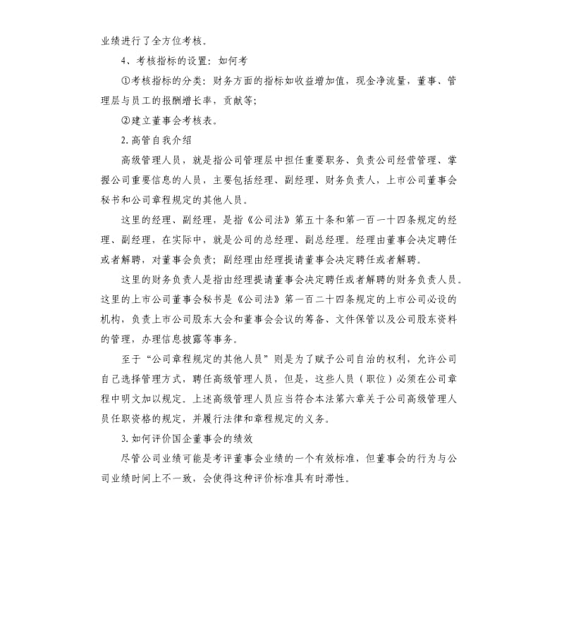 浅谈董事会自我评价 .docx_第2页