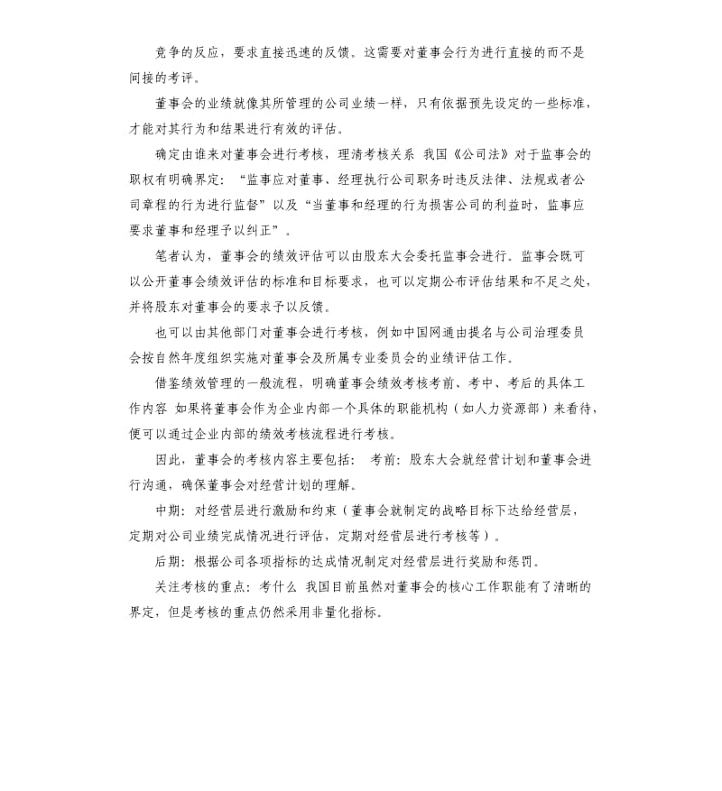 浅谈董事会自我评价 .docx_第3页