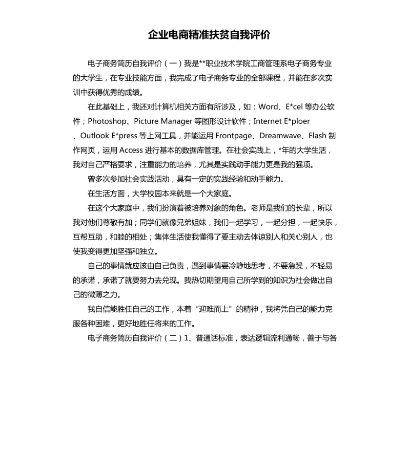 企业电商精准扶贫自我评价 .docx_第1页