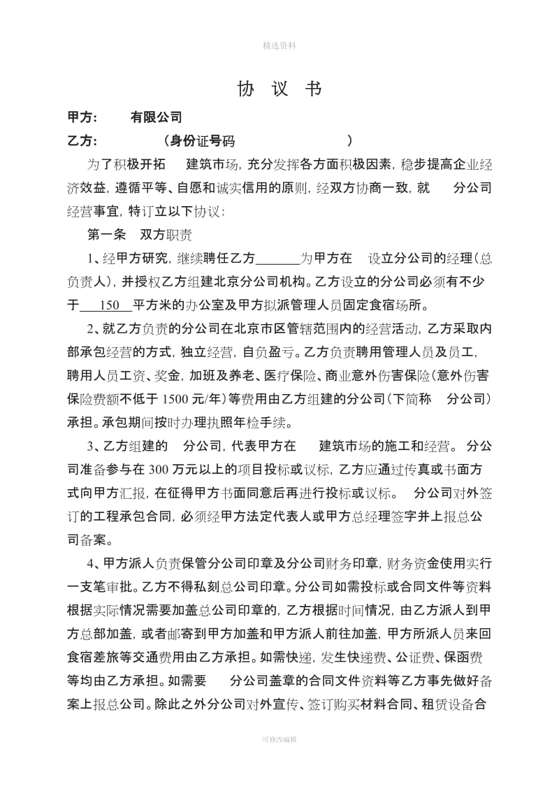 建筑公司与分公司协议_第1页