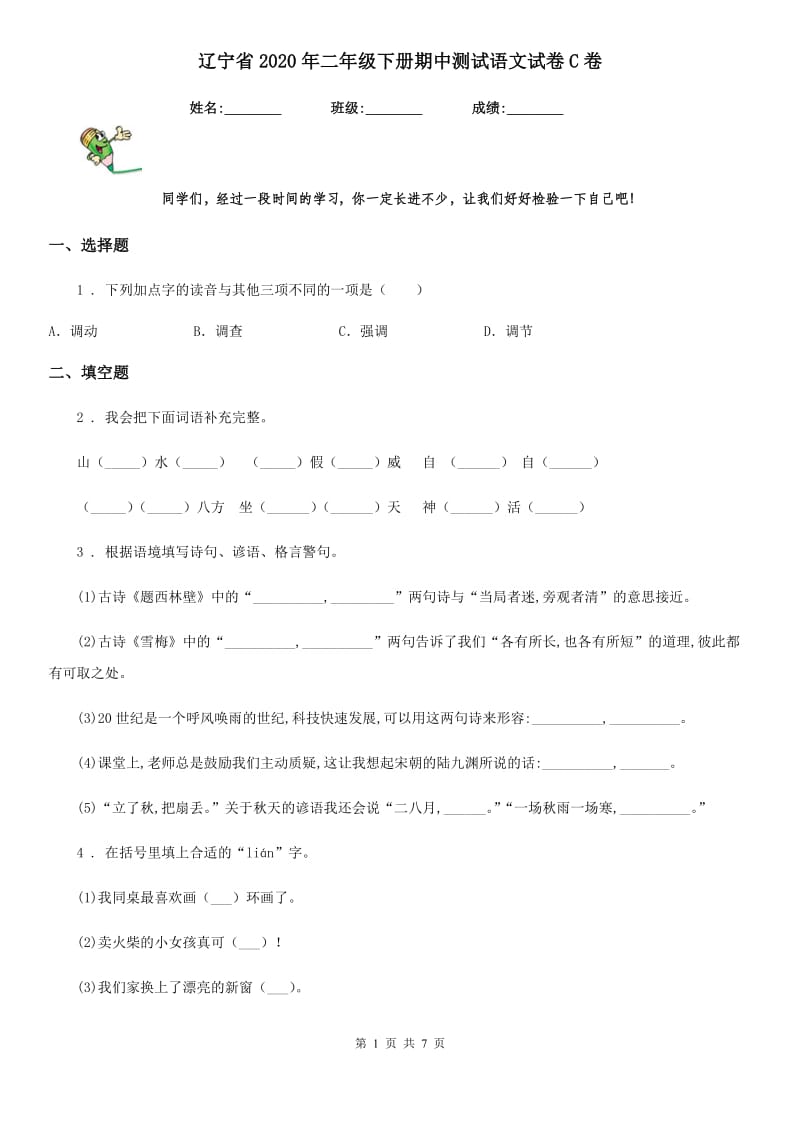 辽宁省2020年二年级下册期中测试语文试卷C卷_第1页