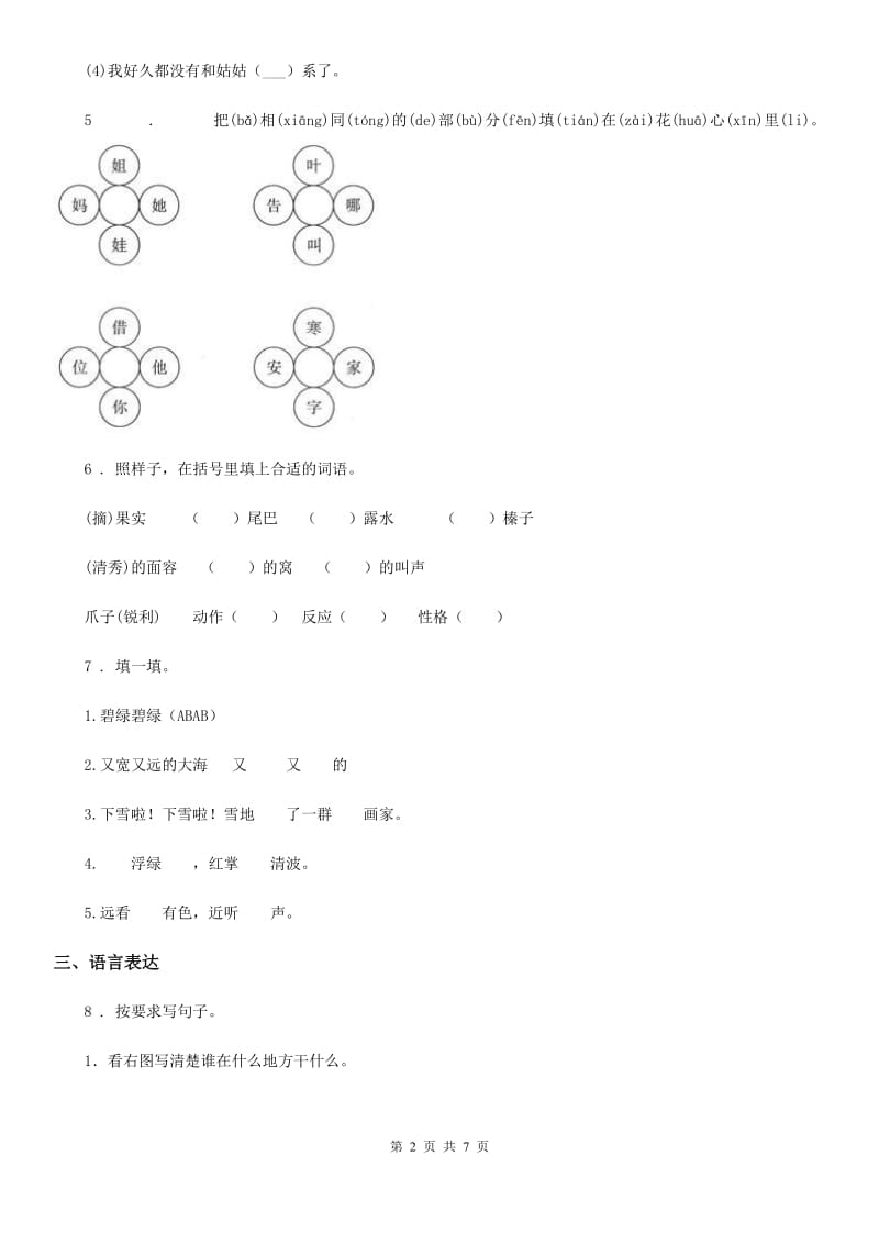 辽宁省2020年二年级下册期中测试语文试卷C卷_第2页