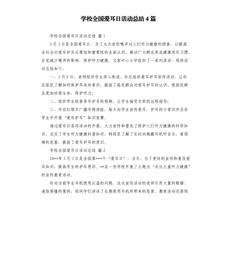 学校全国爱耳日活动总结4篇 （二）.docx_第1页