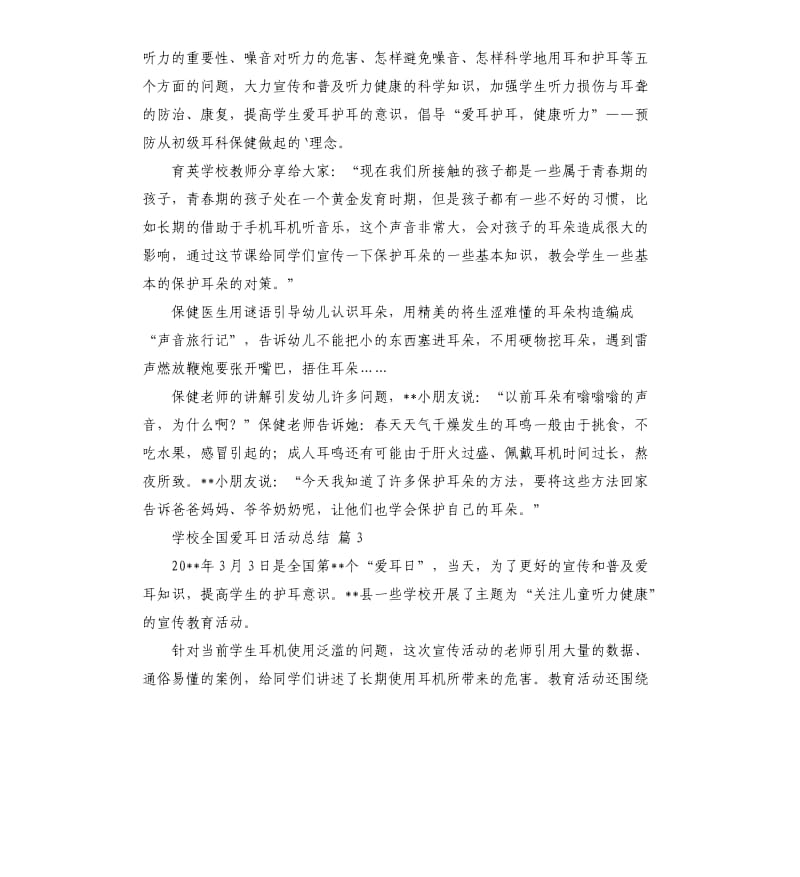 学校全国爱耳日活动总结4篇 （二）.docx_第2页