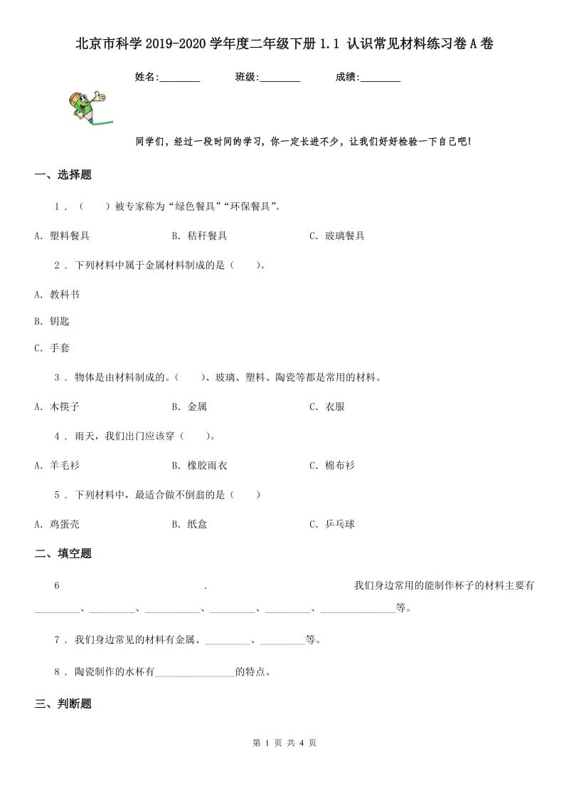 北京市科学2019-2020学年度二年级下册1.1 认识常见材料练习卷A卷_第1页