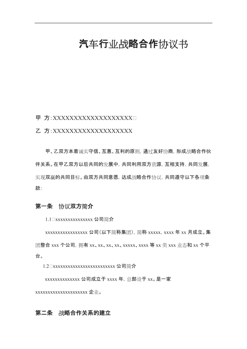 汽车行业战略合作协议书_第1页