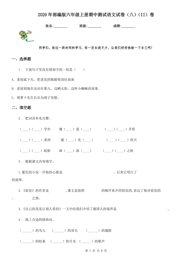 2020年部编版六年级上册期中测试语文试卷(八)(II)卷_第1页