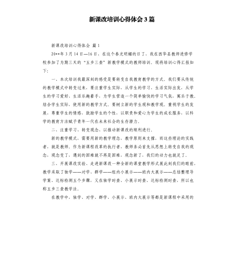 新课改培训心得体会3篇 （三）.docx_第1页