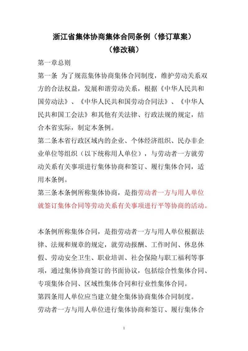 浙江省集体协商集体合同条例_第1页