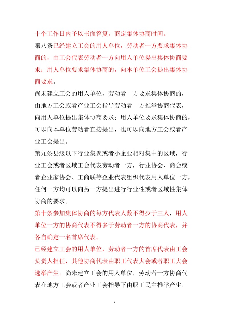 浙江省集体协商集体合同条例_第3页