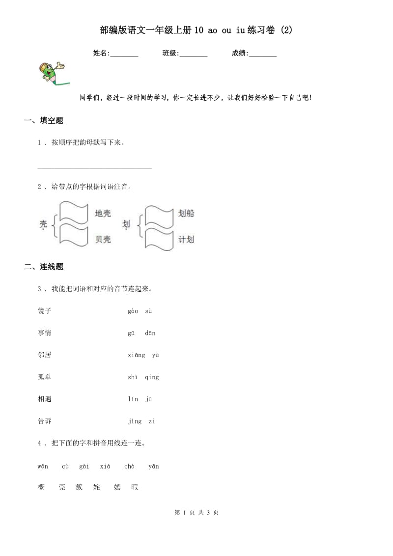 部编版语文一年级上册10 ao ou iu练习卷 (新编)_第1页