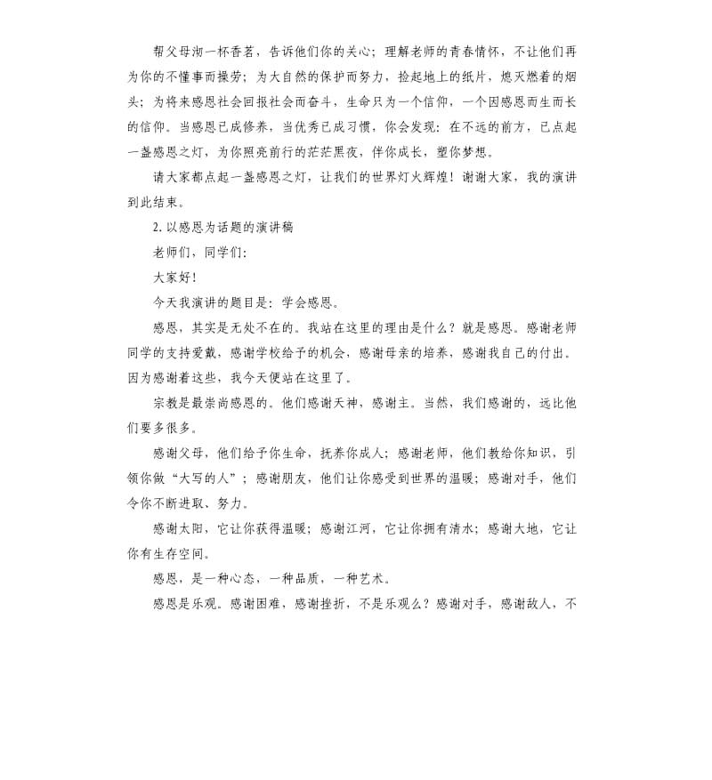 感恩话题的演讲稿 .docx_第3页