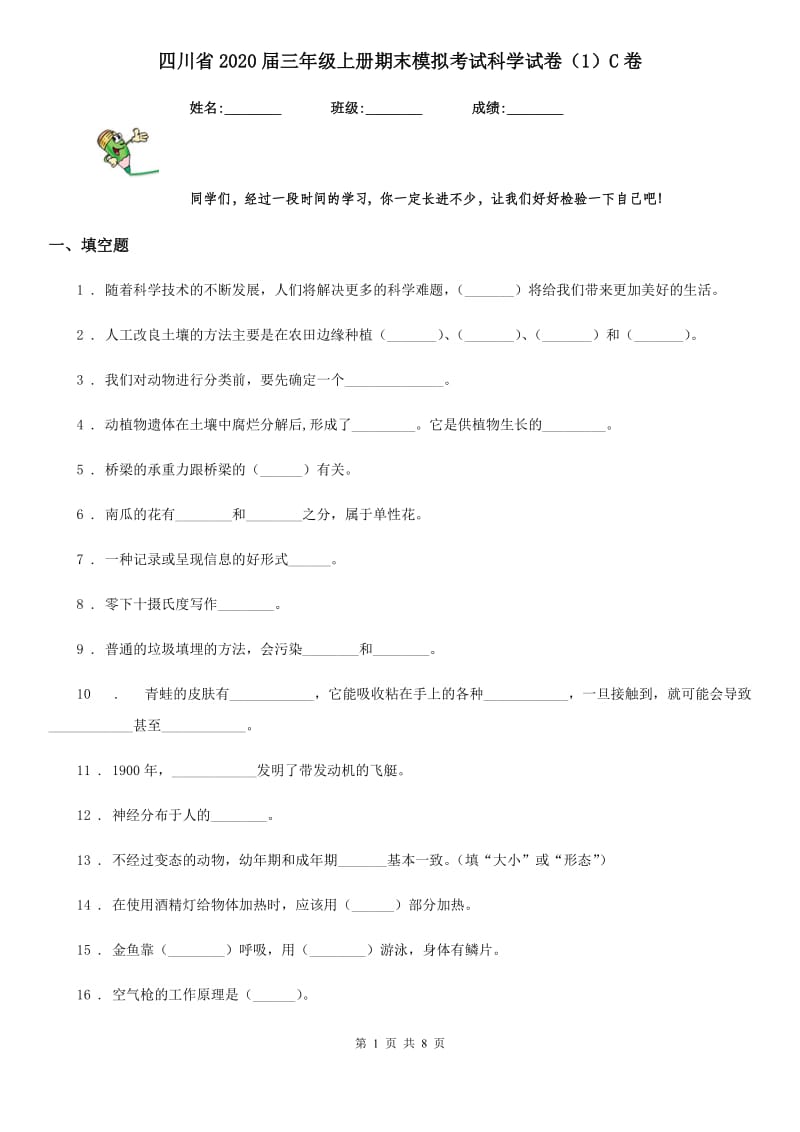 四川省2020届三年级上册期末模拟考试科学试卷（1）C卷_第1页