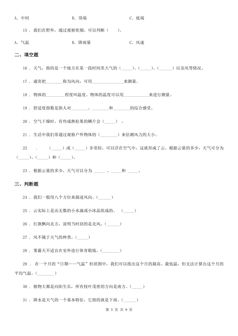 北京市科学2019-2020学年三年级上册第三单元综合能力检测卷（1）（II）卷_第3页