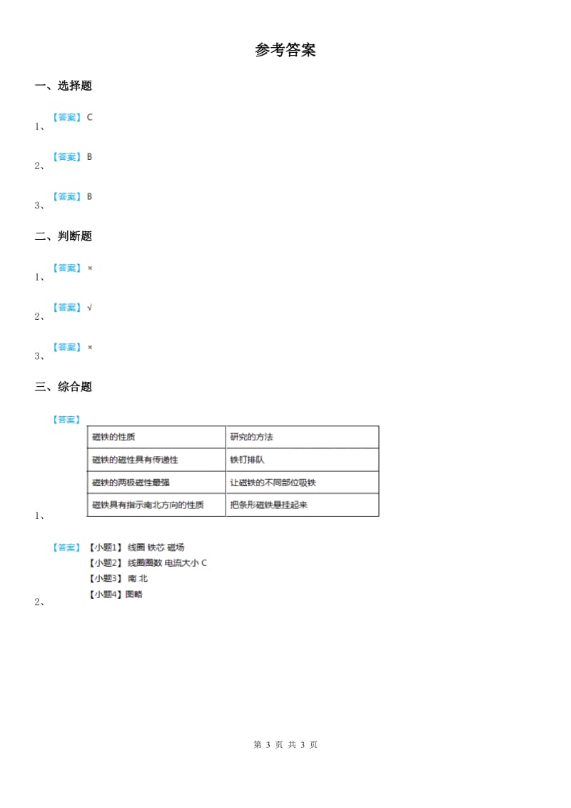 北京市科学2020年二年级下册3.磁铁的两极A卷_第3页