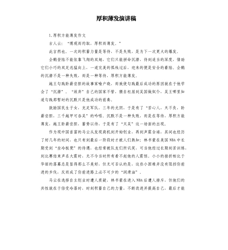 厚积薄发演讲稿 .docx_第1页