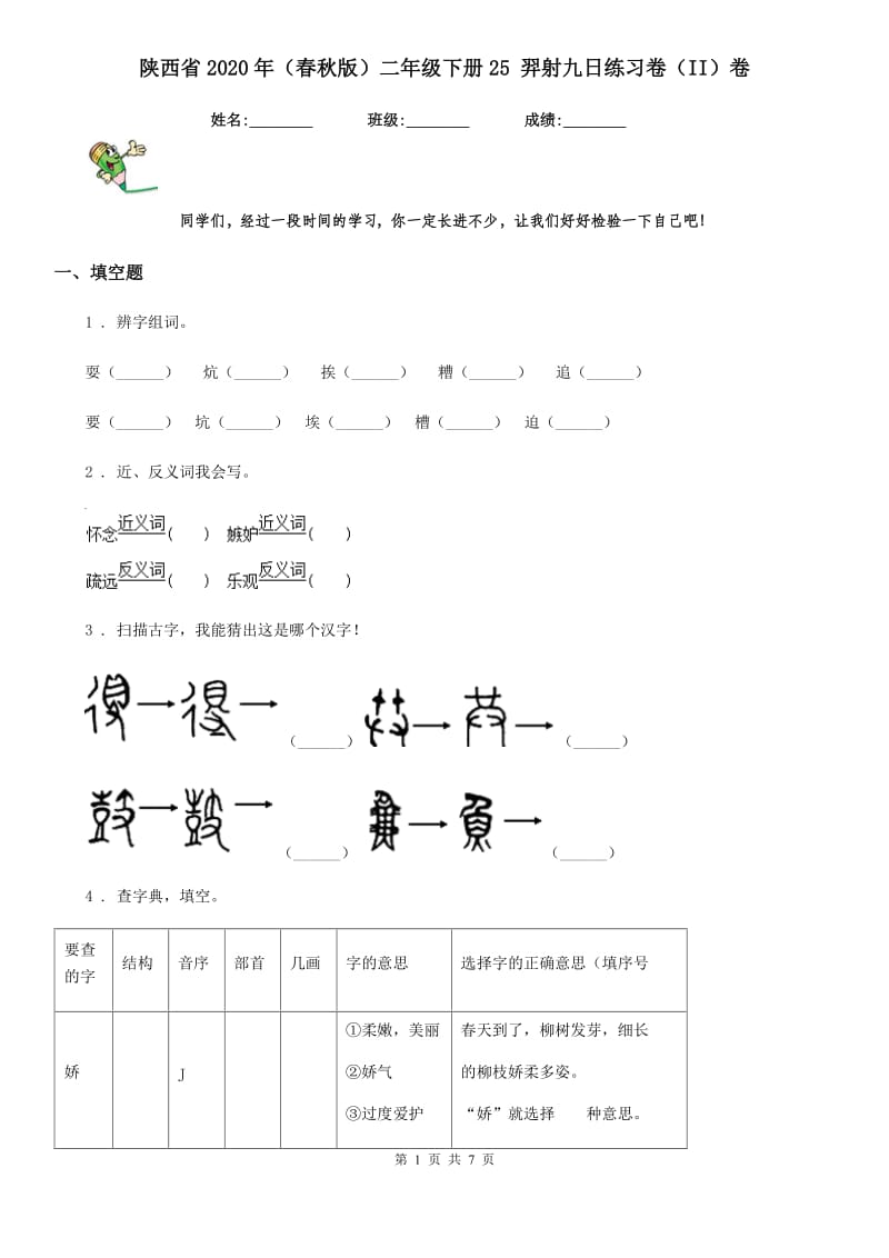 陕西省2020年（春秋版）二年级语文下册25 羿射九日练习卷（II）卷_第1页