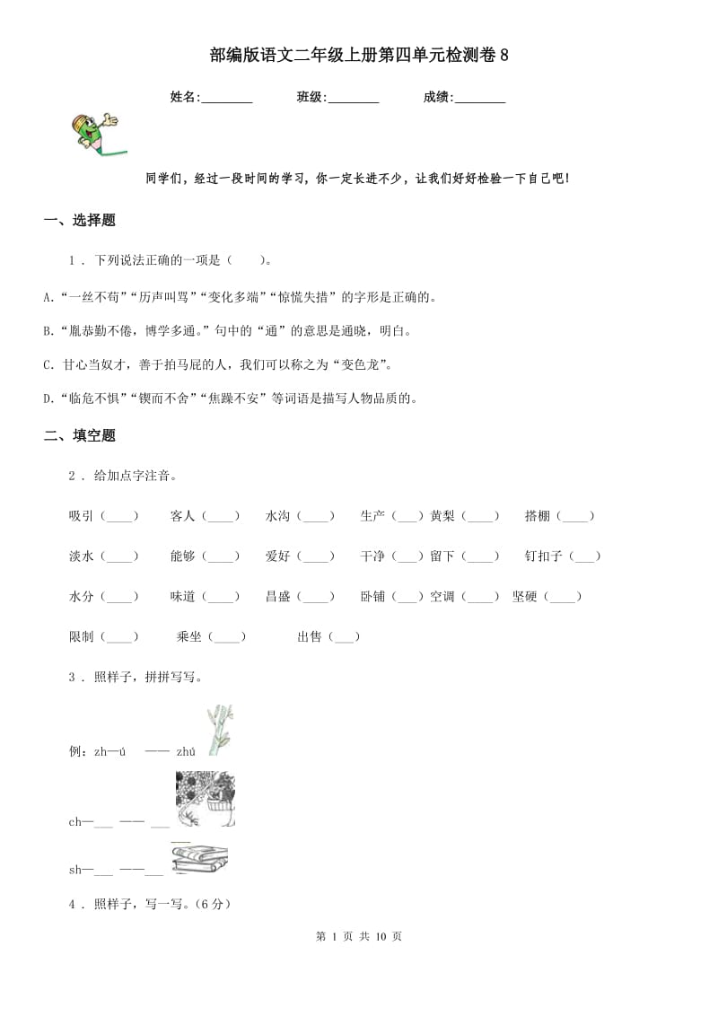 部编版语文二年级上册第四单元检测卷8_第1页