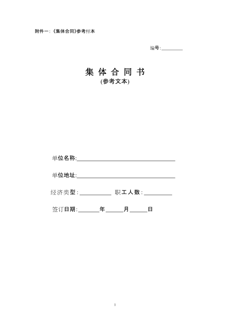 苏州工业园区报审集体合同专项集体合同所需材料及参考样本有工会_第1页