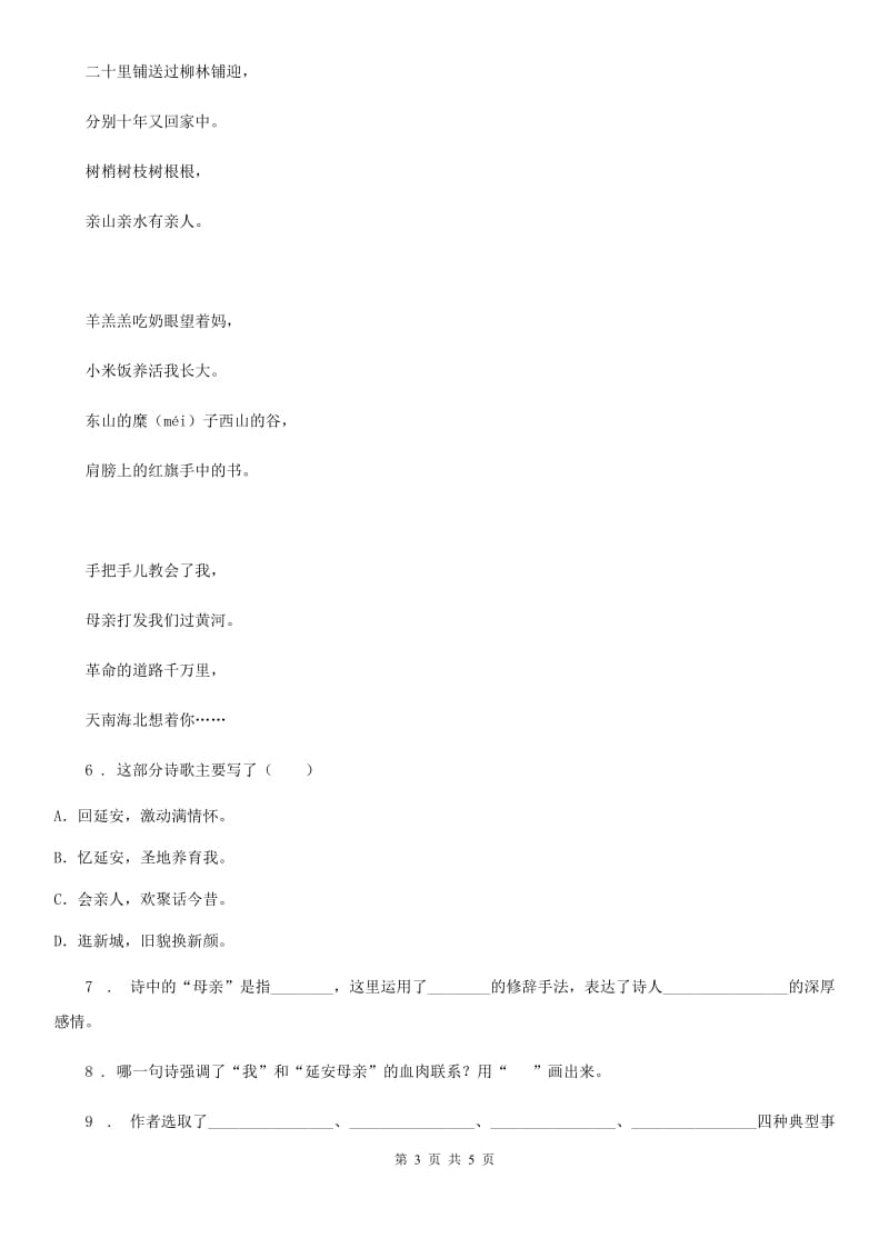 河南省2019年语文四年级上册24 延安我把你追寻练习卷C卷_第3页