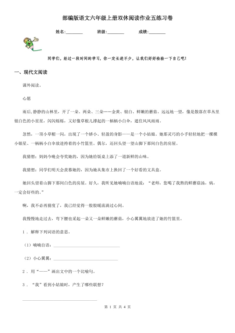 部编版语文六年级上册双休阅读作业五练习卷_第1页