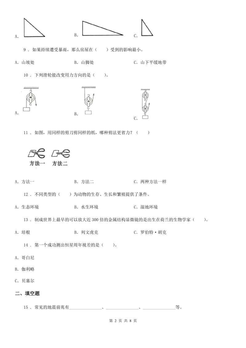 北京市2019-2020学年六年级上册期末测试科学试卷C卷_第2页