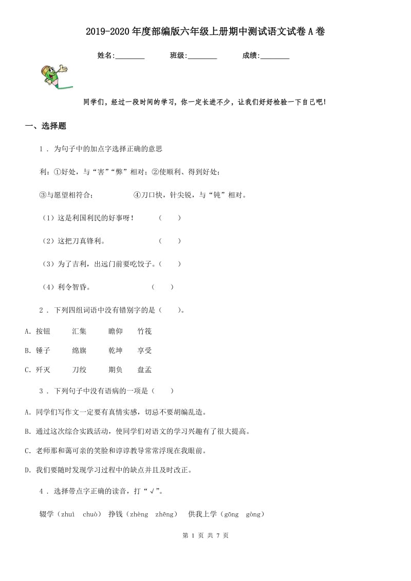 2019-2020年度部编版六年级上册期中测试语文试卷A卷_第1页