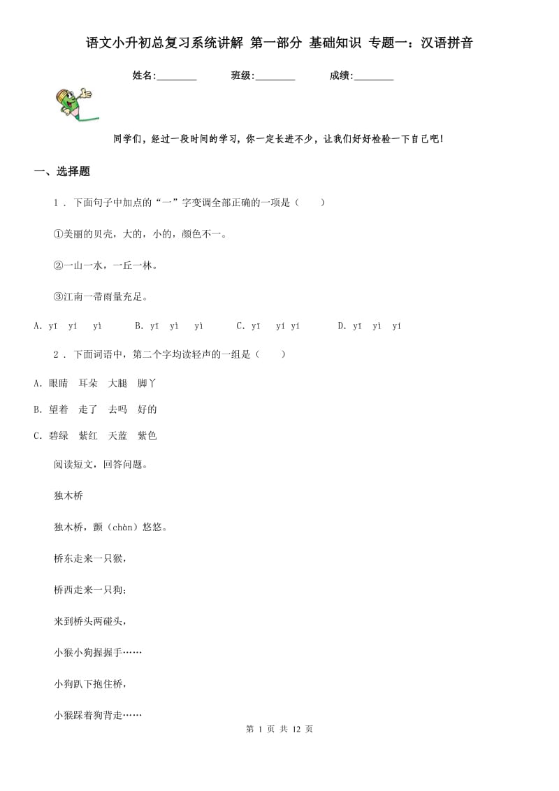 语文小升初总复习系统讲解 第一部分 基础知识 专题一：汉语拼音_第1页