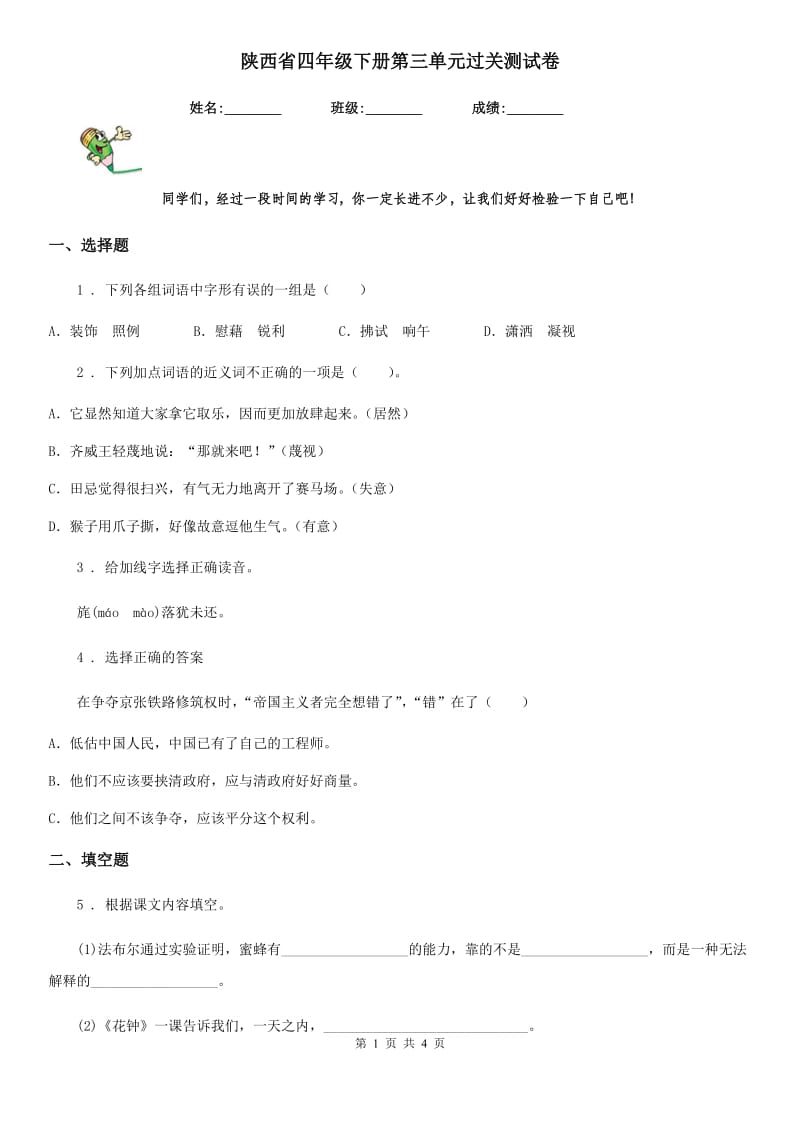 陕西省四年级语文下册第三单元过关测试卷_第1页