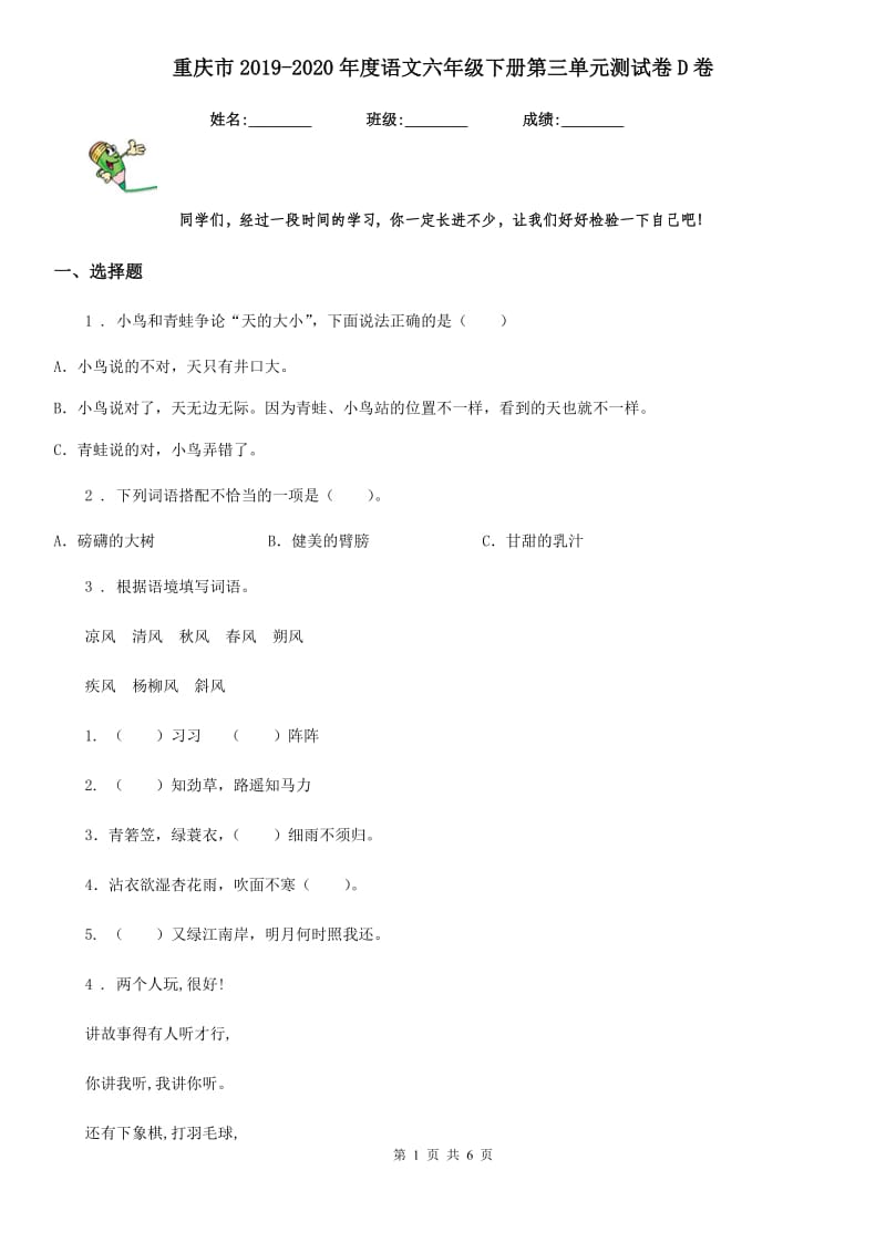 重庆市2019-2020年度语文六年级下册第三单元测试卷D卷_第1页