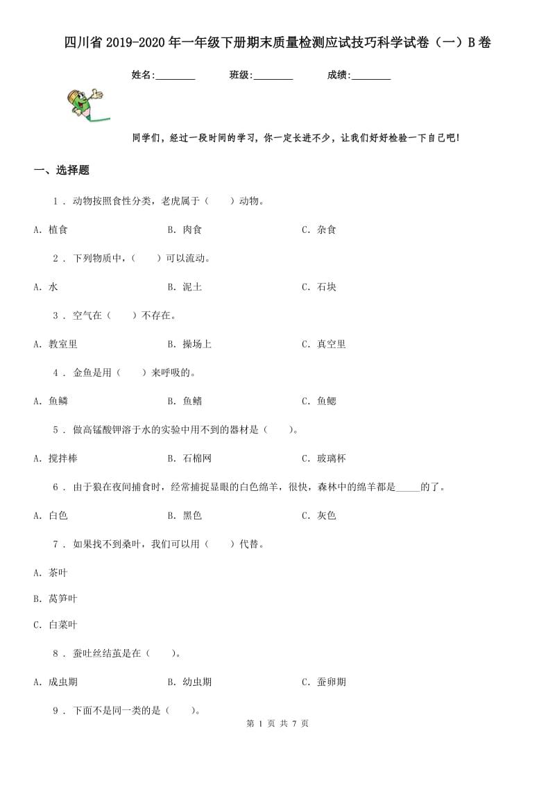 四川省2019-2020年一年级下册期末质量检测应试技巧科学试卷（一）B卷_第1页