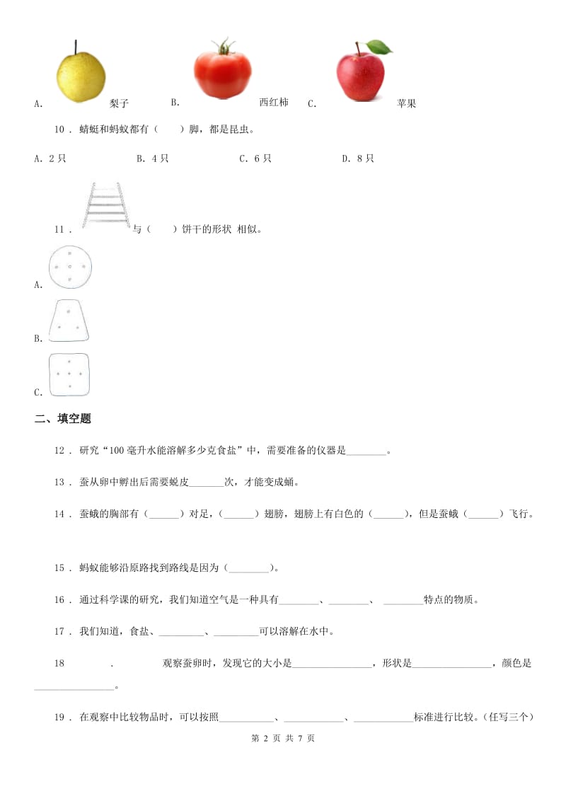 四川省2019-2020年一年级下册期末质量检测应试技巧科学试卷（一）B卷_第2页