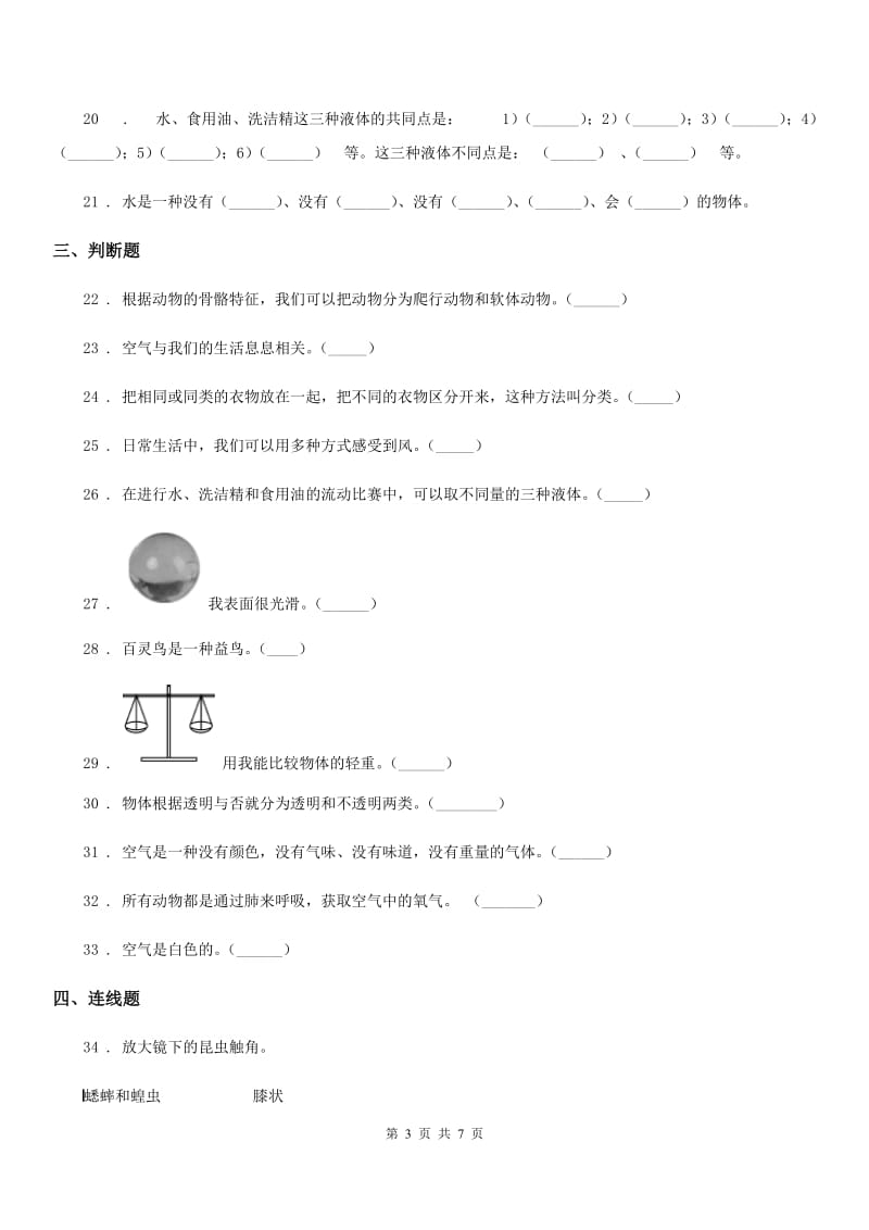 四川省2019-2020年一年级下册期末质量检测应试技巧科学试卷（一）B卷_第3页