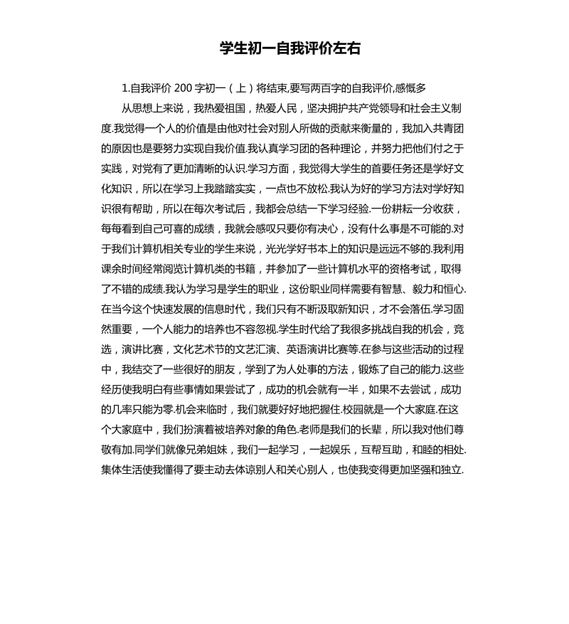 学生初一自我评价左右 .docx_第1页