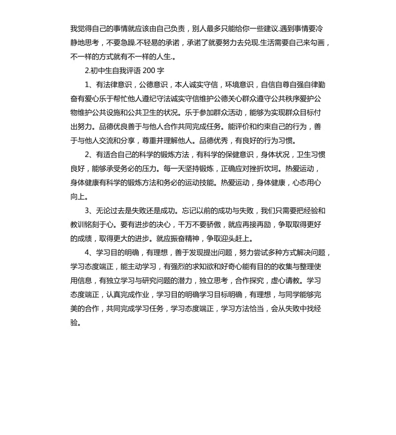 学生初一自我评价左右 .docx_第2页