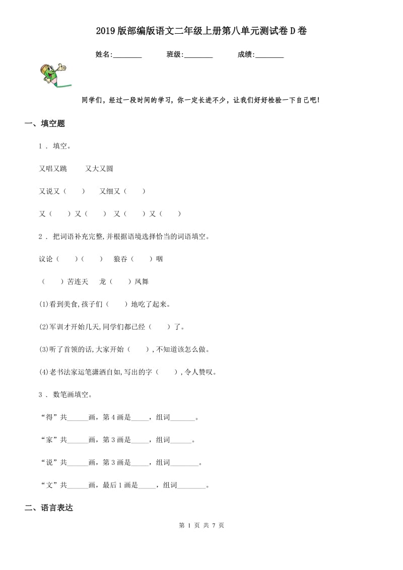 2019版部编版语文二年级上册第八单元测试卷D卷_第1页