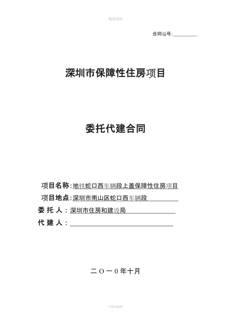 深圳市保障性住房项目代建合同_第1页