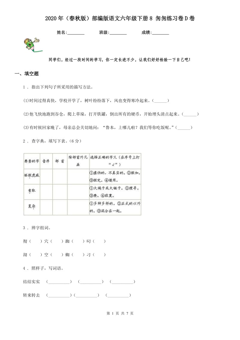 2020年(春秋版)部编版语文六年级下册8 匆匆练习卷D卷_第1页