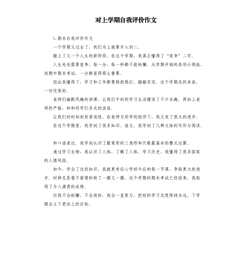 对上学期自我评价作文 .docx_第1页