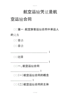 航空运输凭证是航空运输合同